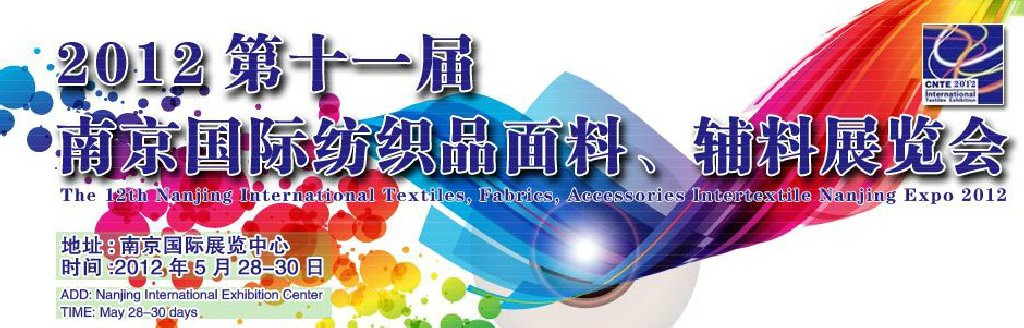 2012第十一屆南京國際紡織品面料、輔料博覽會