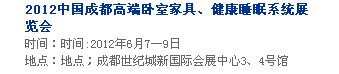2013中國成都軟體家居、健康睡眠系統(tǒng)展覽會中國成都墻紙布藝、家居軟裝飾展覽會