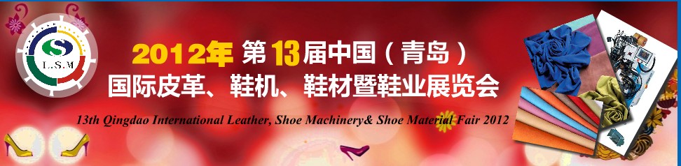 2012第13屆中國（青島）國際皮革、鞋機、鞋材暨鞋業(yè)展覽會