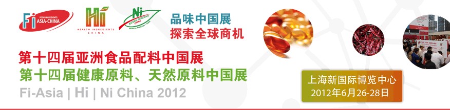 2012第十四屆亞洲食品配料中國(guó)展<br>第十四屆亞洲健康原料、天然原料中國(guó)展