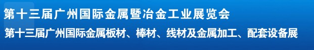 2012第十三屆廣州國際金屬板材、管材、棒材、線材及金屬加工、配套設(shè)備展