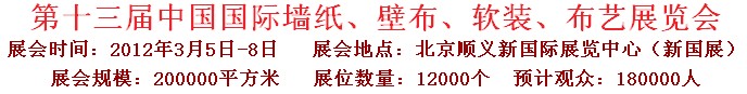 2012第十三屆中國國際墻紙、壁布、軟裝、布藝展覽會