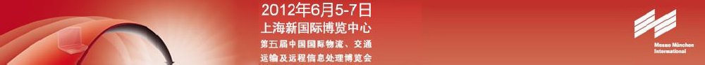 2012第五屆中國國際物流、交通運輸及遠程信息處理博覽會