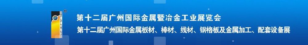 2011第十二屆廣州國際金屬板材、管材、棒材、線材及金屬加工、配套設備展