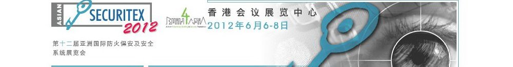 2012第十二屆亞洲國(guó)際防火、保安及安全系統(tǒng)展覽及會(huì)議