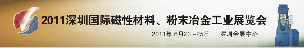 2011第九屆深圳國際磁性材料、粉末冶金工業(yè)展覽會