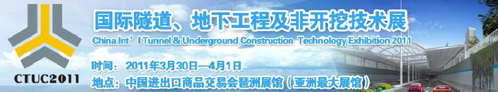 2011中國國際隧道、地下工程及非開挖技術(shù)展覽會