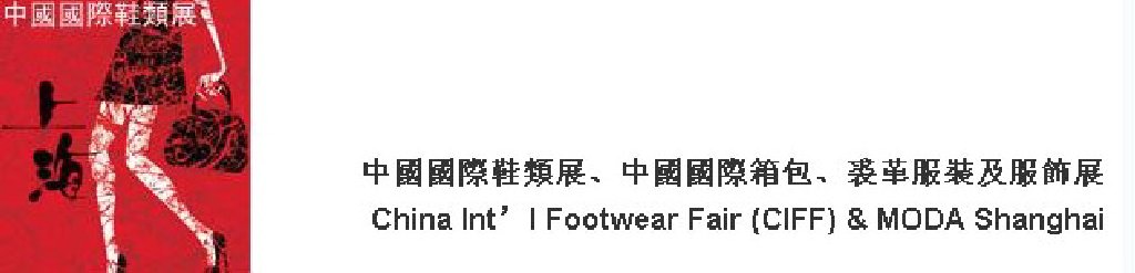 2011中國(guó)國(guó)際鞋類(lèi)展(CIFF)及中國(guó)國(guó)際箱包、裘革服裝及服飾展