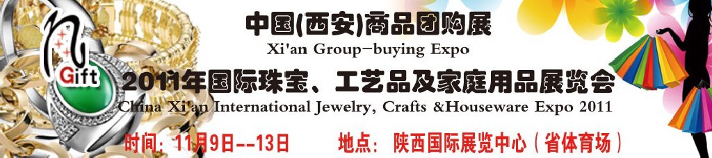 2011年國際珠寶、工藝品及家庭用品展覽會