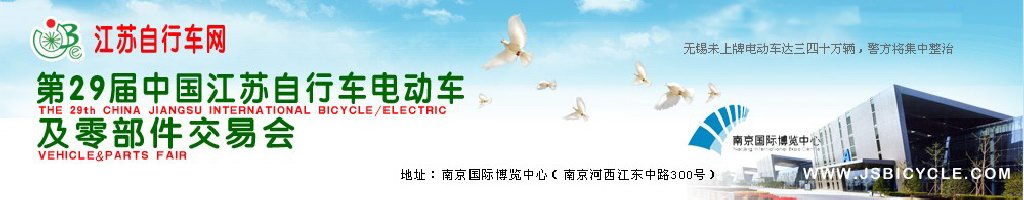 2011第29屆中國(guó)江蘇國(guó)際自行車、電動(dòng)車及零部件交易會(huì)
