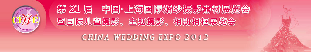 2012第二十一屆中國 上海國際婚紗攝影器材展覽會暨國際兒童攝影、主題攝影、相冊相框展覽會