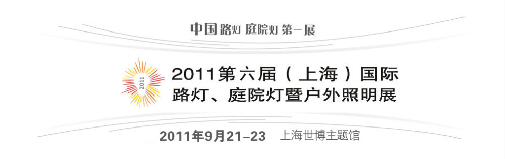 2011第六屆（上海）國際路燈、庭院燈暨戶外照明展