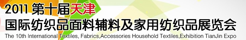 2011第十屆天津國際紡織品面料、輔料博覽會
