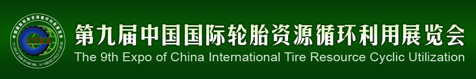 2012第九屆中國(guó)國(guó)際輪胎資源循環(huán)利用暨輪胎維修設(shè)備、工具展覽會(huì)