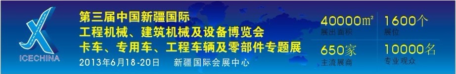 2013第三屆中國（新疆）國際工程機械、建筑機械及設(shè)備博覽會