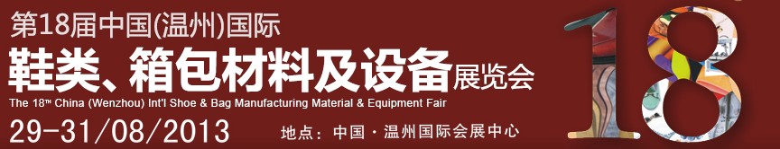 2013第18屆中國(guó)（溫州）國(guó)際鞋類、箱包材料及設(shè)備展覽會(huì)