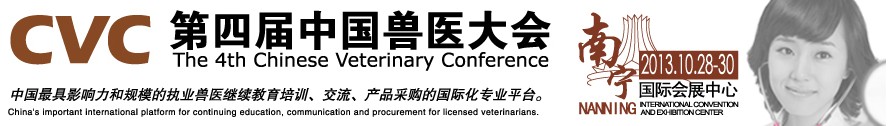 2013第四屆中國獸醫(yī)用材料、檢驗儀器及實驗室設(shè)備展覽會