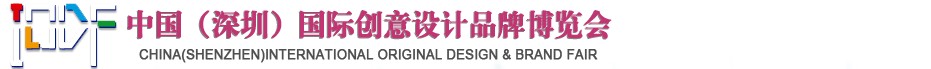 2012第五屆中國（深圳）國際創(chuàng)意、設(shè)計、品牌博覽會