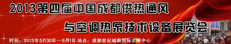 2013第四屆中國成都供熱通風與空調(diào)熱泵技術設備展覽會