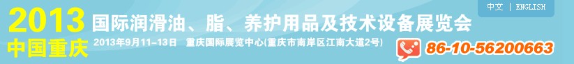 2013中國重慶國際潤滑油、脂、養(yǎng)護用品及技術設備展覽會