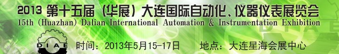 2013第十五屆（華展）大連國(guó)際自動(dòng)化、儀器儀表展覽會(huì)