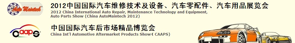 2012中國國際汽車維修技術(shù)及設(shè)備、汽車零配件、汽車用品展覽會<br>中國國際汽車后市場精品博覽會