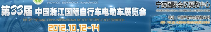2012第33屆中國浙江國際自行車、電動(dòng)車展覽會(huì)