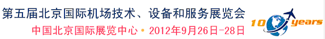 2012第五屆中國北京國際機場技術(shù)、設(shè)備和服務(wù)展覽會