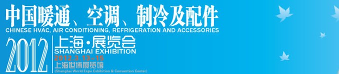 2012中國暖通、空調(diào)、制冷及節(jié)能技術(shù)（上海）展覽會(huì)