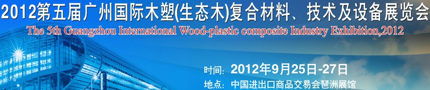 2012第五屆廣州木塑（生態(tài)木）復(fù)合材料、技術(shù)及設(shè)備展覽會
