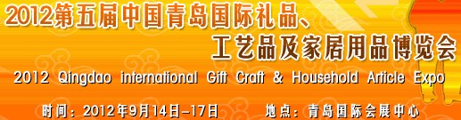 2012第五屆中國（青島）國際禮品、工藝品及家居用品博覽會(huì)