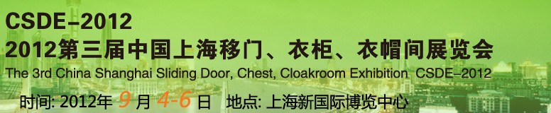2012第三屆中國上海移門、衣柜、衣帽間展覽