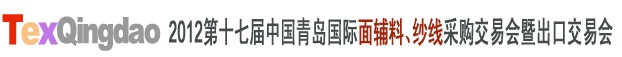 2012第十七屆中國青島國際面輔料、紗線采購交易會中國（青島）國際面輔料、紗線采購交易會