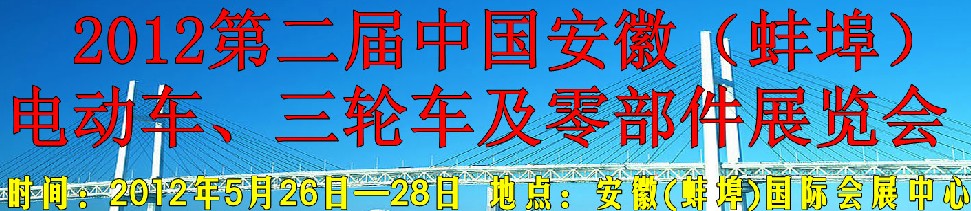 2012第二屆中國安徽（蚌埠）電動車、三輪車及零部件展覽會
