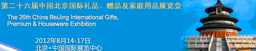2012第二十六屆中國國際禮品、贈品及家庭用品展覽會