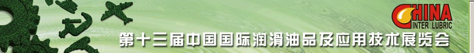 2012第十三屆中國國際潤(rùn)滑油品及應(yīng)用技術(shù)展覽會(huì)