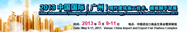 2013第三屆中國國際（廣州）現(xiàn)代建筑施工技術(shù)、模板腳手架展
