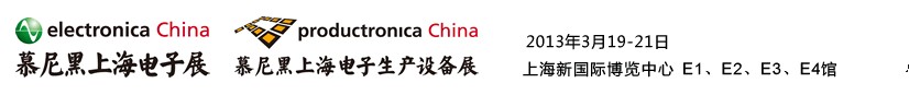 2013慕尼黑上海電子展<br>第十二屆中國國際電子元器件、組件博覽會<br>中國國際電子生產(chǎn)設(shè)備博覽會