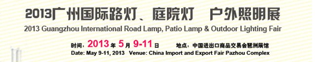 2013（廣州）國(guó)際路燈、庭院燈暨戶外照明展
