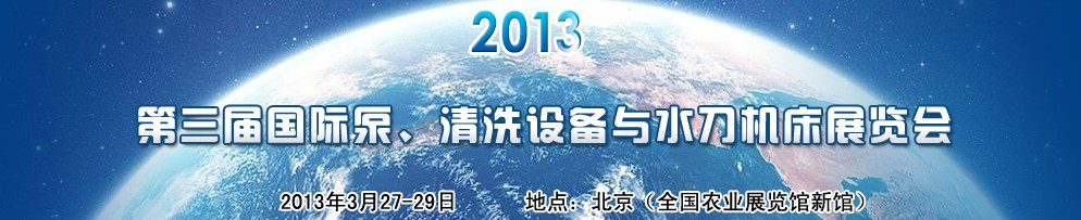 2013第三屆中國國際泵、清洗設(shè)備與水刀機床展覽會