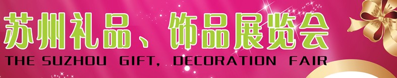 2012首屆蘇州禮品、飾品展覽會(huì)