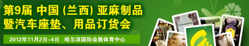 2012第九屆哈爾濱（蘭西）亞麻展暨汽車座墊、用品訂貨會(huì)
