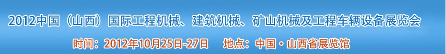 2012中國（山西）國際工程機械、建筑機械、礦山機械及工程車輛設(shè)備展覽會