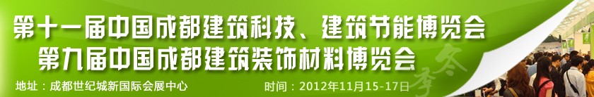 2012第十一屆中國(guó)成都建筑科技、建筑節(jié)能博覽會(huì)<br>2012第九屆中國(guó)成都建筑裝飾材料博覽會(huì)
