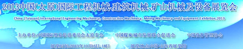 2013中國（太原）國際工程機械、建筑機械、礦山機械及工程車輛設備展覽會
