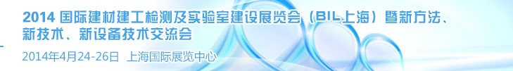 2014國(guó)際建材建工檢測(cè)及實(shí)驗(yàn)室建設(shè)展覽會(huì)（BIL上海）暨新方法、新技術(shù)、新設(shè)備技術(shù)交流會(huì)