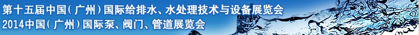 2014第十五屆中國（廣州）國際給排水、水處理技術與設備展覽會