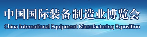 2014第十三屆中國國際裝備制造業(yè)博覽會(huì)-五金裝備展