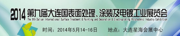 2014第九屆大連國際表面處理、涂裝及電鍍工業(yè)展覽會