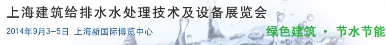 2014上海建筑給排水、水處理技術(shù)及設(shè)備展覽會(huì)